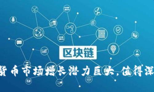 baioti亚洲如何加密货币：趋势、挑战与未来发展/baioti
加密货币, 亚洲, 区块链, 数字经济/guanjianci

随着技术的迅速发展，加密货币已经成为全球经济中的重要组成部分，而亚洲作为一个拥有庞大经济体和技术创新的地区，其在加密货币领域的表现尤为引人注目。随着越来越多的国家探索和实施区块链技术及数字货币，亚洲在这一领域的崛起不仅具有经济意义，更是对全球金融体系的一次重大变革。

一、亚洲加密货币的市场现状
亚洲的加密货币市场由多个国家和地区组成，包括中国、日本、韩国、新加坡和印度等。这些国家在加密货币的采用和监管政策方面存在着显著的差异：
ul
  li中国：虽然中国政府于2017年禁止了ICO和加密货币交易，但中国的区块链技术仍在快速发展。数字人民币（DCEP）的推出标志着国家对数字货币的重视。/li
  li日本：被认为是加密货币的先驱之一，日本立法承认了比特币和其他加密货币的合法性，并有著名交易所Coincheck和bitFlyer等。/li
  li韩国：在加密货币的采用率和技术创新方面表现突出。尽管政府对市场监管趋严，但市场仍然活跃。/li
  li新加坡：正积极打造成为全球区块链和金融科技的中心，提供清晰的监管许可和支持政策。/li
  li印度：对加密货币的态度经历了变化，法律框架仍在不断演变中，影响了市场的稳定性。/li
/ul

二、亚洲加密货币的发展趋势
尽管面临挑战，亚洲的加密货币市场仍有许多积极的发展趋势：
ul
  li数字货币的合法化：越来越多的亚洲国家正在考虑或已经实施对加密货币的合法化，这为市场带来了更多的参与者和投资者。/li
  li大型企业的入局：许多亚洲大型企业开始探索区块链技术的应用并推出自己的数字货币，如阿里巴巴、腾讯等。/li
  liDeFi和NFT的崛起：去中心化金融（DeFi）和非同质化代币（NFT）等新兴趋势正在推动加密货币的多元化发展。/li
  li普及教育与意识提升：通过多种渠道，公众对加密货币的理解和接受度逐渐提升，推动了整个行业的增长和信任。/li
/ul

三、亚洲加密货币面临的挑战
尽管亚太地区在加密货币行业发展迅速，但也有不少挑战需要克服：
ul
  li监管不明确：各国对加密货币的监管政策不一，导致市场面临法律风险，投资者的信心受到影响。/li
  li安全性问题：黑客攻击和交易所漏洞等问题时有发生，用户资产的安全性仍然是一个重要的问题。/li
  li市场波动性：由于缺乏稳定的市场基础，很多加密货币价格波动剧烈，使得投资风险加大。/li
  li技术壁垒：尽管区块链技术前景广阔，但仍需克服技术成熟度、可扩展性等难题。/li
/ul

四、数字货币的未来前景
亚洲地区的数字货币前景广阔，可以从以下几个方面进行展望：
ul
  li央行数字货币（CBDC）的实施：如中国的数字人民币正处于测试阶段，其成功将为其他国家提供标杆。/li
  li国际合作的加强：亚洲国家间在区块链及加密货币领域的合作将日益紧密，或形成共赢的局面。/li
  li技术创新的推动：不断创新的技术将促使加密货币及其应用领域的进一步拓宽。/li
  li金融科技的深度融合：随着科技的进步，区块链和金融服务的结合将为传统金融行业带来新机遇。/li
/ul

五、常见问题解答

h4问题1：亚洲各国对加密货币的监管政策有哪些差异？/h4
在亚洲，不同国家对加密货币的监管政策差异明显。以下是一些主要国家和地区的政策概述：
ul
   li中国：中国政府禁止ICO和交易所运营，但仍积极研究和开发数字人民币。/li
   li日本：日本自2017年起合法化比特币等加密货币，以促进其发展。/li
   li新加坡：通过提供监管理念框架和合规支持，吸引了全球区块链企业。/li
   li韩国：目前加强监管力度，促进市场健康发展。/li
   li印度：对此持谨慎态度，法律框架仍在不断调整之中。/li
/ul

h4问题2：在亚洲，加密货币的主要用途是什么？/h4
亚洲的加密货币用途多种多样，主要包括以下几个方面：
ul
   li投机与投资：许多人将加密货币视为投机资产，通过买卖赚取利润。/li
   li支付工具：部分商家允许使用加密货币进行支付，特别是在电商平台。/li
   li跨境交易：使用加密货币进行国际汇款快速便利，节省成本。/li
   li去中心化金融（DeFi）：通过智能合约进行各种金融交易，如借贷、交易等。/li
/ul

h4问题3：如何在亚洲投资加密货币？/h4
投资加密货币可以通过以下几个步骤实现：
ul
   li选择交易所：选择合规且知名度高的交易平台，如Binance、Coinbase等。/li
   li注册账户：根据平台要求填写个人信息并完成身份验证。/li
   li资金充值：通过银行转账、信用卡等方式将资金充值到交易账户。/li
   li购买加密货币：根据市场行情选择适合的加密货币并进行购买。/li
/ul

h4问题4：加密货币投资的风险有哪些？/h4
加密货币投资风险主要包括：
ul
   li市场波动性：加密货币的价格强烈波动，投资者可能面临重大亏损。/li
   li监管风险：政府政策不明朗，可能影响投资回报。/li
   li技术风险：安全漏洞、黑客攻击等会威胁投资者资产的安全。/li
   li心理和情绪风险：投资者在市场波动时可能做出不理智的决策。/li
/ul

h4问题5：未来亚洲加密货币市场有哪些可能的发展方向？/h4
未来亚洲的加密货币市场可能在以下几个方向上发展：
ul
   li更多国有数字货币的推出：各国可能会进一步推动国有数字货币的研发和落地。/li
   li国际监管合作：国家间的监管合作将帮助建立健全的市场环境，促进健康发展。/li
   li技术创新的深入：随着区块链技术的不断发展，新的应用场景将不断涌现。/li
   li社会接受度增加：公众对加密货币的理解与接受度提高，市场会迎来更多参与者。/li
/ul

在全球金融科技大潮中，亚洲无疑将在加密货币的未来发展中扮演重要角色。通过进一步的技术创新、政策支持和市场拓展，亚洲的加密货币市场增长潜力巨大，值得深远关注和探索。