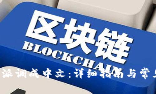 如何将B特派调成中文：详细指南与常见问题解答