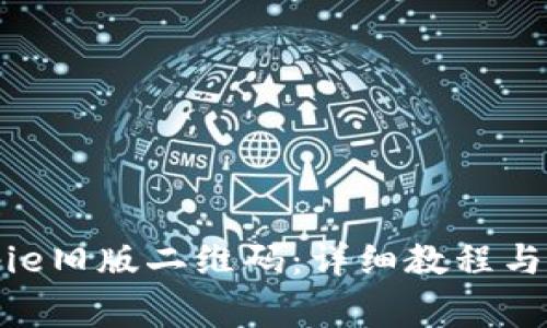如何恢复Bitpie旧版二维码：详细教程与常见问题解答