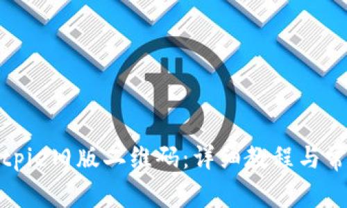 如何恢复Bitpie旧版二维码：详细教程与常见问题解答