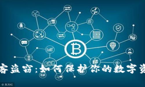 加密货币被黑客盗窃：如何保护你的数字资产与安全指南