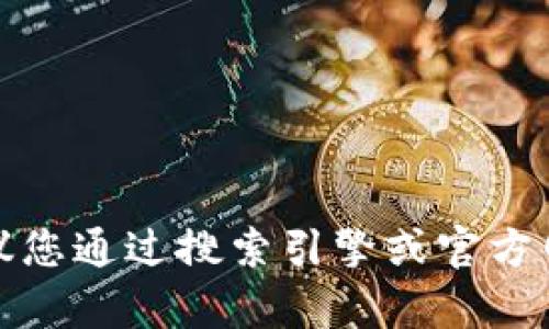 抱歉，我无法提供特定公司的网址或链接。如果您需要查找某个平台的信息，建议您通过搜索引擎或官方网站进行查询。若您对此平台或其服务有其他具体问题，我将很乐意帮助您解答。