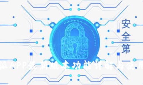 比特派APP最新版本功能详解与使用指南