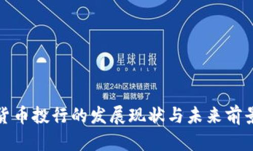加密货币投行的发展现状与未来前景分析