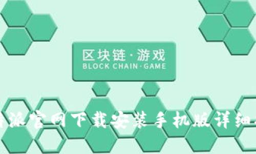 比特派官网下载安装手机版详细指南