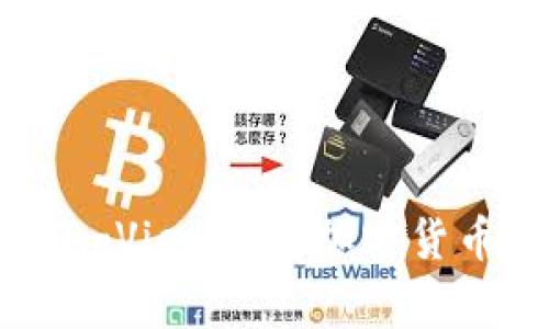 如何使用TradingView进行加密货币交易：全面指南