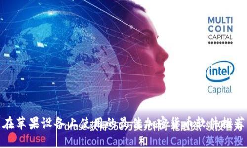 在苹果设备上使用的最佳加密货币软件推荐