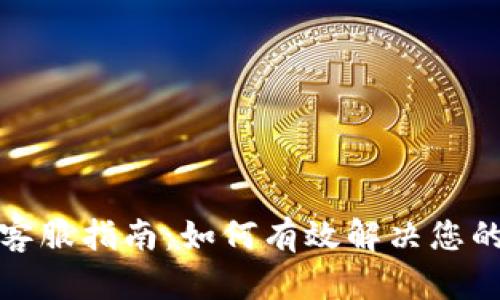 BitP客服指南：如何有效解决您的问题