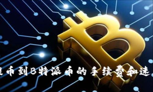 火币提币到B特派币的手续费和速度解析