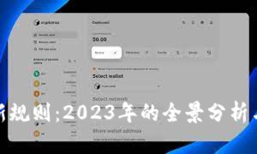 加密货币交易新规则：2023年的全景分析与未来发展趋势