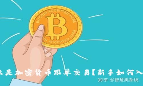 什么是加密货币跟单交易？新手如何入门？