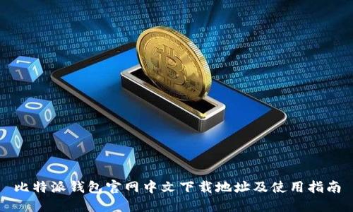 比特派钱包官网中文下载地址及使用指南