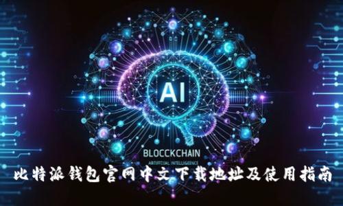 比特派钱包官网中文下载地址及使用指南