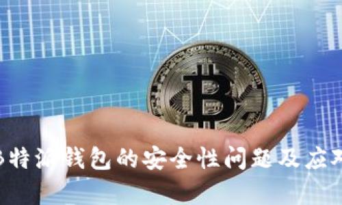 解析B特派钱包的安全性问题及应对策略