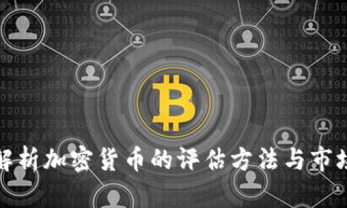 深入解析加密货币的评估方法与市场趋势
