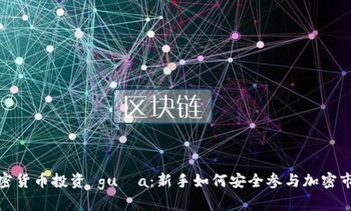 加密货币投资 guía：新手如何安全参与加密市场