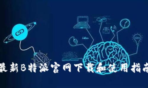 最新B特派官网下载和使用指南
