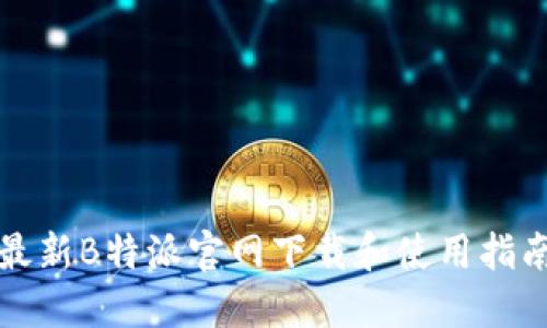 最新B特派官网下载和使用指南