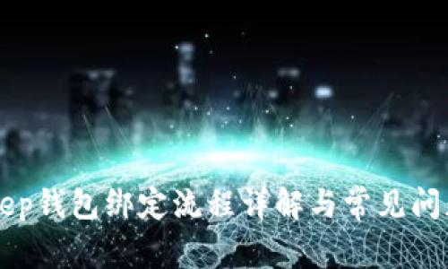 BitKeep钱包绑定流程详解与常见问题解答