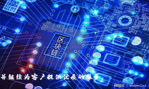   Gemini加密货币大宗交易：深入分析与市场前景展望 / 
 guanjianci Gemini, 加密货币, 大宗交易, 市场分析 /guanjianci 

引言

在当今金融市场中，加密货币正逐渐成为一种重要的投资工具。随着市场的不断发展，涉及加密货币的交易形式也日益丰富。其中，大宗交易（OTC，场外交易）作为一种适合机构投资者和高净值客户的交易方式，越来越受到关注。Gemini作为一个知名的加密货币交易所，其大宗交易平台在市场中扮演了重要的角色。本文将深入探讨Gemini加密货币大宗交易的机制、优势、市场趋势以及潜在的未来发展。

一、Gemini及其大宗交易平台的背景

Gemini成立于2015年，由温克莱沃斯兄弟创办，是一家位于美国的加密货币交易所。其以合规性和安全性著称，并获得了纽约州金融服务部（NYDFS）的许可。Gemini的使命是通过提供安全、可靠的平台来推动加密货币的采用。

大宗交易通常指的是大额交易的场外处理，通常是由于大额交易可能对市场价格起到显著影响，尤其在流动性较低的市场中。Gemini的大宗交易平台旨在为机构客户提供一种隐秘且高效的交易方式，以满足其交易需求，同时降低市场冲击。

二、Gemini大宗交易的机制与流程

Gemini的大宗交易是通过其OTC交易台进行的。机构投资者可以通过该平台以大宗方式交易比特币、以太坊等多种加密货币。以下是Gemini大宗交易的基本流程：

1. strong客户需求确认：/strong客户首先需要与Gemini的交易团队联系，说明其交易意图，包括交易数量、所需价格以及其他相关要求。

2. strong报价生成：/strong根据客户的需求，Gemini的交易团队会提供当前市场条件下的报价，这一报价将考虑到市场流动性和客户需求。

3. strong执行交易：/strong一旦双方达成共识，交易将在交易台上执行。这一过程通常是私密的，不会立即反映在公开市场价格上。

4. strong结算与交割：/strong交易执行后，Gemini会负责完成资金和加密货币的结算。这个过程确保了交易的安全性和高效性。

三、Gemini大宗交易的主要优势

Gemini大宗交易相较于传统交易模式，有着多项明显优势：

1. strong市场隐私：/strong由于大宗交易是在场外进行的，因此客户的交易信息不会直接披露给市场，降低了由于大宗交易导致的市场价格波动的风险。

2. strong流动性管理：/strong通过大宗交易，客户可以在不影响市场流动性的情况下完成大额交易，这对于机构投资者来说尤其重要。

3. strong定制化服务：/strongGemini的交易团队会根据客户的具体需求提供个性化的服务，确保客户能够获得最佳的交易条件。

4. strong合规性与安全性：/strong作为一家受到监管的交易所，Gemini在交易过程中提供必要的合规保障，确保客户的资金安全。

四、Gemini大宗交易的市场前景

随着加密货币市场的日益成熟，机构投资者对大宗交易的兴趣日益增加。Gemini作为一个领先的交易平台，在这一领域有着良好的市场前景：

1. strong机构投资者的增长：/strong越来越多的传统金融机构开始进入加密货币市场，推动了对场外交易的需求。Gemini有望凭借其强大的平台和服务吸引到更多的机构投资者。

2. strong市场规范化趋势：/strong随着合规性要求的增强，符合监管要求的交易平台将成为投资者的首选。Gemini凭借其合规性优势，在市场中具有独特的竞争力。

3. strong全球市场扩展：/strong虽然Gemini起源于美国，但随着全球市场的扩张，它也在积极探索国际市场的机会，拓展其大宗交易服务。

可能相关问题

1. 什么是大宗交易？它与传统交易有什么不同？

大宗交易，通常指的是买卖大宗资产的行为。在金融市场中，这种交易多为机构投资者进行，涉及较大的资金量。与传统交易（如普通的市场交易）相比，大宗交易的主要特点在于它通常是在场外进行，而不是在公开市场上。这种方式的优点在于避免了市场冲击，即在进行交易的同时不会影响资产价格。此外，大宗交易通常比公开市场交易更加灵活，能够满足特定投资者的需求。

相比于传统交易，市场参与者在大宗交易中能够得到更多的个性化服务，如报价、执行和结算等都可以根据具体情况定制。对于想要保护自己交易信息的投资者来说，大宗交易也提供了一定的隐私保护。

2. Gemini的合规性如何保障其大宗交易的安全性？

Gemini作为一家合规性交易所，在其整体运营中始终坚持严格遵循法律法规。其合规性不仅涉及日常的客户身份验证（KYC）、反洗钱（AML）政策，还包括严谨的市场监控和交易透明度。Gemini对大宗交易的安全性主要通过以下几个方面来保障：

1. strong监管支持：/strongGemini受到了纽约州金融服务部的监管，这为其提供了强有力的合规基础，确保其运营符合国际标准。

2. strong风险管理措施：/strong针对大宗交易，Gemini设立了专门的风险管理团队，监控交易活动并评估潜在风险。此外，Gemini还使用了多重签名技术来提高资金的安全性。

3. strong透明交易记录：/strong尽管大宗交易的性质决定了其信息可能不完全公开，但Gemini依然保持一定程度的透明度，通过提供每日交易数据和市场报告来帮助客户了解市场动态。

3. 如何评估加密货币大宗交易的市场需求？

评估加密货币大宗交易的市场需求通常需要考虑多个因素，包括市场整体流动性、机构投资者的参与程度、政策法规的变化及市场趋势等。具体来说，可以通过以下几个方面进行分析：

1. strong交易量分析：/strong通过观察不同时间段的加密货币交易量，尤其是大宗交易的成交量，可以评估市场需求的变化。例如，如果大宗交易的成交量显著增加，可能意味着机构投资者对市场的看法已经变化，需求正在上升。

2. strong机构投资者的参与情况：/strong随着越来越多的传统金融机构和基金公司进入加密货币市场，参与大宗交易的机构数量和交易金额的增加将直接反映出市场需求的上升。

3. strong投资者信心和市场环境：/strong市场的整体走势及投资者信心的变化也会影响大宗交易的需求。若市场条件良好，投资者对加密货币市场表现乐观，通常会促使更多的大宗交易出现。

4. Gemini大宗交易对加密市场流动性的影响是什么？

Gemini大宗交易对加密市场流动性有着复杂的影响。一方面，大宗交易可以有效地在不会大幅波动市场价格的情况下完成大额交易，从而有助于增强市场的整体流动性；另一方面，过于集中和极端的大宗交易也可能在一定程度上导致市场的流动性下降。以下是对这一影响的深入分析：

1. strong流动性提供者作用：/strongGemini的大宗交易通过为机构投资者提供灵活的交易机会，直接影响流动性。例如，大宗交易允许迅速、大额的交易而不会造成市场价格剧烈波动，这样就能更好地满足市场的流动性需求。

2. strong潜在市场冲击：/strong在某些情况下，虽然大宗交易能避免市场波动，但如果市场对大宗交易的需求激增，仍可能使流动性受到挤压，导致价格波动加剧。

3. strong促进市场健康发展：/strong总体来看，适度的大宗交易可以促进价格与供应之间的平衡，从而有助于市场长期健康发展。Gemini大宗交易在这方面发挥了重要的作用。

5. Gemini如何应对竞争与市场挑战？

面对不断增加的竞争和市场挑战，Gemini需采取多项策略来维护其市场领导地位。这些策略可能包括但不限于：

1. strong增强用户体验：/strongGemini不断致力于提升用户体验，通过平台界面、提高交易速度和提供更佳客户服务来吸引更多用户，尤其是机构投资者的青睐。

2. strong扩展产品和服务：/strongGemini可能会考虑扩展其产品线，除了现有的比特币和以太坊，还可增加其他加密货币的支持，以满足更广泛的客户需求。

3. strong提升品牌认知度：/strong通过社交媒体、专业会议及行业活动，Gemini能够提升其品牌在加密货币市场中的知名度，增强用户信任度。

4. strong设立更多的合作关系：/strong与金融机构、企业及相关技术公司建立战略伙伴关系，携手开发新的市场和产品。

综上所述，Gemini在加密货币大宗交易市场中的作用与日俱增，注定将在未来的金融市场中占据重要的位置。通过对市场动态的把握与不断创新，Gemini将有能力迎接各种挑战，并继续为客户提供优质的服务。