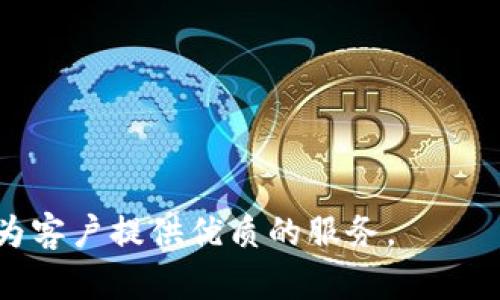   Gemini加密货币大宗交易：深入分析与市场前景展望 / 
 guanjianci Gemini, 加密货币, 大宗交易, 市场分析 /guanjianci 

引言

在当今金融市场中，加密货币正逐渐成为一种重要的投资工具。随着市场的不断发展，涉及加密货币的交易形式也日益丰富。其中，大宗交易（OTC，场外交易）作为一种适合机构投资者和高净值客户的交易方式，越来越受到关注。Gemini作为一个知名的加密货币交易所，其大宗交易平台在市场中扮演了重要的角色。本文将深入探讨Gemini加密货币大宗交易的机制、优势、市场趋势以及潜在的未来发展。

一、Gemini及其大宗交易平台的背景

Gemini成立于2015年，由温克莱沃斯兄弟创办，是一家位于美国的加密货币交易所。其以合规性和安全性著称，并获得了纽约州金融服务部（NYDFS）的许可。Gemini的使命是通过提供安全、可靠的平台来推动加密货币的采用。

大宗交易通常指的是大额交易的场外处理，通常是由于大额交易可能对市场价格起到显著影响，尤其在流动性较低的市场中。Gemini的大宗交易平台旨在为机构客户提供一种隐秘且高效的交易方式，以满足其交易需求，同时降低市场冲击。

二、Gemini大宗交易的机制与流程

Gemini的大宗交易是通过其OTC交易台进行的。机构投资者可以通过该平台以大宗方式交易比特币、以太坊等多种加密货币。以下是Gemini大宗交易的基本流程：

1. strong客户需求确认：/strong客户首先需要与Gemini的交易团队联系，说明其交易意图，包括交易数量、所需价格以及其他相关要求。

2. strong报价生成：/strong根据客户的需求，Gemini的交易团队会提供当前市场条件下的报价，这一报价将考虑到市场流动性和客户需求。

3. strong执行交易：/strong一旦双方达成共识，交易将在交易台上执行。这一过程通常是私密的，不会立即反映在公开市场价格上。

4. strong结算与交割：/strong交易执行后，Gemini会负责完成资金和加密货币的结算。这个过程确保了交易的安全性和高效性。

三、Gemini大宗交易的主要优势

Gemini大宗交易相较于传统交易模式，有着多项明显优势：

1. strong市场隐私：/strong由于大宗交易是在场外进行的，因此客户的交易信息不会直接披露给市场，降低了由于大宗交易导致的市场价格波动的风险。

2. strong流动性管理：/strong通过大宗交易，客户可以在不影响市场流动性的情况下完成大额交易，这对于机构投资者来说尤其重要。

3. strong定制化服务：/strongGemini的交易团队会根据客户的具体需求提供个性化的服务，确保客户能够获得最佳的交易条件。

4. strong合规性与安全性：/strong作为一家受到监管的交易所，Gemini在交易过程中提供必要的合规保障，确保客户的资金安全。

四、Gemini大宗交易的市场前景

随着加密货币市场的日益成熟，机构投资者对大宗交易的兴趣日益增加。Gemini作为一个领先的交易平台，在这一领域有着良好的市场前景：

1. strong机构投资者的增长：/strong越来越多的传统金融机构开始进入加密货币市场，推动了对场外交易的需求。Gemini有望凭借其强大的平台和服务吸引到更多的机构投资者。

2. strong市场规范化趋势：/strong随着合规性要求的增强，符合监管要求的交易平台将成为投资者的首选。Gemini凭借其合规性优势，在市场中具有独特的竞争力。

3. strong全球市场扩展：/strong虽然Gemini起源于美国，但随着全球市场的扩张，它也在积极探索国际市场的机会，拓展其大宗交易服务。

可能相关问题

1. 什么是大宗交易？它与传统交易有什么不同？

大宗交易，通常指的是买卖大宗资产的行为。在金融市场中，这种交易多为机构投资者进行，涉及较大的资金量。与传统交易（如普通的市场交易）相比，大宗交易的主要特点在于它通常是在场外进行，而不是在公开市场上。这种方式的优点在于避免了市场冲击，即在进行交易的同时不会影响资产价格。此外，大宗交易通常比公开市场交易更加灵活，能够满足特定投资者的需求。

相比于传统交易，市场参与者在大宗交易中能够得到更多的个性化服务，如报价、执行和结算等都可以根据具体情况定制。对于想要保护自己交易信息的投资者来说，大宗交易也提供了一定的隐私保护。

2. Gemini的合规性如何保障其大宗交易的安全性？

Gemini作为一家合规性交易所，在其整体运营中始终坚持严格遵循法律法规。其合规性不仅涉及日常的客户身份验证（KYC）、反洗钱（AML）政策，还包括严谨的市场监控和交易透明度。Gemini对大宗交易的安全性主要通过以下几个方面来保障：

1. strong监管支持：/strongGemini受到了纽约州金融服务部的监管，这为其提供了强有力的合规基础，确保其运营符合国际标准。

2. strong风险管理措施：/strong针对大宗交易，Gemini设立了专门的风险管理团队，监控交易活动并评估潜在风险。此外，Gemini还使用了多重签名技术来提高资金的安全性。

3. strong透明交易记录：/strong尽管大宗交易的性质决定了其信息可能不完全公开，但Gemini依然保持一定程度的透明度，通过提供每日交易数据和市场报告来帮助客户了解市场动态。

3. 如何评估加密货币大宗交易的市场需求？

评估加密货币大宗交易的市场需求通常需要考虑多个因素，包括市场整体流动性、机构投资者的参与程度、政策法规的变化及市场趋势等。具体来说，可以通过以下几个方面进行分析：

1. strong交易量分析：/strong通过观察不同时间段的加密货币交易量，尤其是大宗交易的成交量，可以评估市场需求的变化。例如，如果大宗交易的成交量显著增加，可能意味着机构投资者对市场的看法已经变化，需求正在上升。

2. strong机构投资者的参与情况：/strong随着越来越多的传统金融机构和基金公司进入加密货币市场，参与大宗交易的机构数量和交易金额的增加将直接反映出市场需求的上升。

3. strong投资者信心和市场环境：/strong市场的整体走势及投资者信心的变化也会影响大宗交易的需求。若市场条件良好，投资者对加密货币市场表现乐观，通常会促使更多的大宗交易出现。

4. Gemini大宗交易对加密市场流动性的影响是什么？

Gemini大宗交易对加密市场流动性有着复杂的影响。一方面，大宗交易可以有效地在不会大幅波动市场价格的情况下完成大额交易，从而有助于增强市场的整体流动性；另一方面，过于集中和极端的大宗交易也可能在一定程度上导致市场的流动性下降。以下是对这一影响的深入分析：

1. strong流动性提供者作用：/strongGemini的大宗交易通过为机构投资者提供灵活的交易机会，直接影响流动性。例如，大宗交易允许迅速、大额的交易而不会造成市场价格剧烈波动，这样就能更好地满足市场的流动性需求。

2. strong潜在市场冲击：/strong在某些情况下，虽然大宗交易能避免市场波动，但如果市场对大宗交易的需求激增，仍可能使流动性受到挤压，导致价格波动加剧。

3. strong促进市场健康发展：/strong总体来看，适度的大宗交易可以促进价格与供应之间的平衡，从而有助于市场长期健康发展。Gemini大宗交易在这方面发挥了重要的作用。

5. Gemini如何应对竞争与市场挑战？

面对不断增加的竞争和市场挑战，Gemini需采取多项策略来维护其市场领导地位。这些策略可能包括但不限于：

1. strong增强用户体验：/strongGemini不断致力于提升用户体验，通过平台界面、提高交易速度和提供更佳客户服务来吸引更多用户，尤其是机构投资者的青睐。

2. strong扩展产品和服务：/strongGemini可能会考虑扩展其产品线，除了现有的比特币和以太坊，还可增加其他加密货币的支持，以满足更广泛的客户需求。

3. strong提升品牌认知度：/strong通过社交媒体、专业会议及行业活动，Gemini能够提升其品牌在加密货币市场中的知名度，增强用户信任度。

4. strong设立更多的合作关系：/strong与金融机构、企业及相关技术公司建立战略伙伴关系，携手开发新的市场和产品。

综上所述，Gemini在加密货币大宗交易市场中的作用与日俱增，注定将在未来的金融市场中占据重要的位置。通过对市场动态的把握与不断创新，Gemini将有能力迎接各种挑战，并继续为客户提供优质的服务。