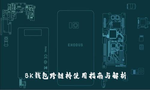 BK钱包跨链桥使用指南与解析
