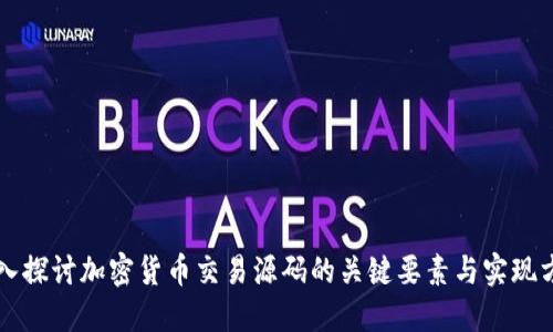 深入探讨加密货币交易源码的关键要素与实现方法
