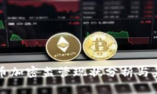 全球货币加密监管现状分析与未来展望