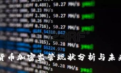 全球货币加密监管现状分析与未来展望