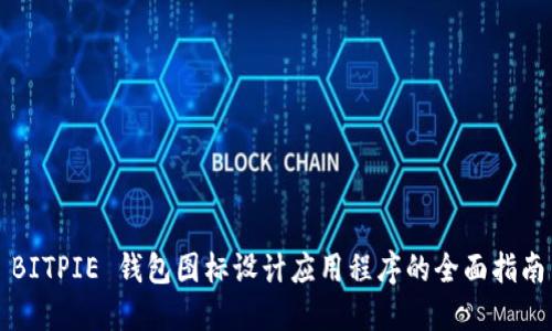 BITPIE 钱包图标设计应用程序的全面指南
