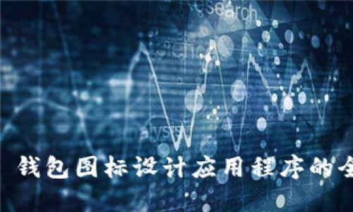 BITPIE 钱包图标设计应用程序的全面指南