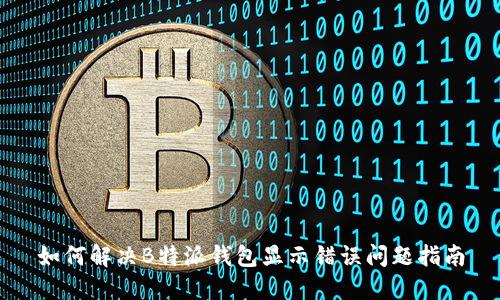 如何解决B特派钱包显示错误问题指南