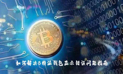 如何解决B特派钱包显示错误问题指南