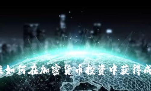 女性如何在加密货币投资中获得成功？