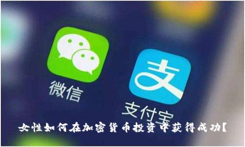 女性如何在加密货币投资中获得成功？