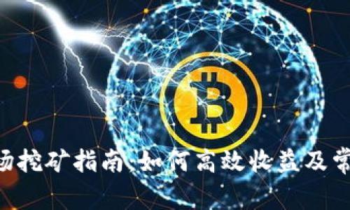 BitKeep波场挖矿指南：如何高效收益及常见问题解答
