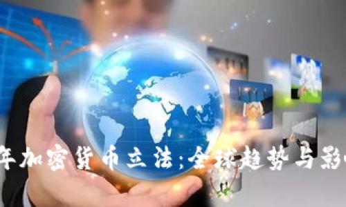 2021年加密货币立法：全球趋势与影响分析