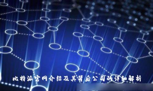 比特派官网介绍及其背后公司的详细解析