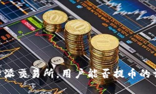 关于B特派交易所，用户能否提币的详细解析