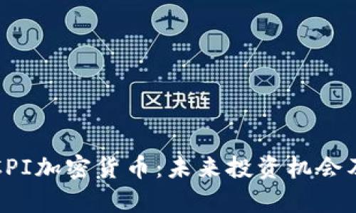 深入解析CPI加密货币：未来投资机会及市场趋势