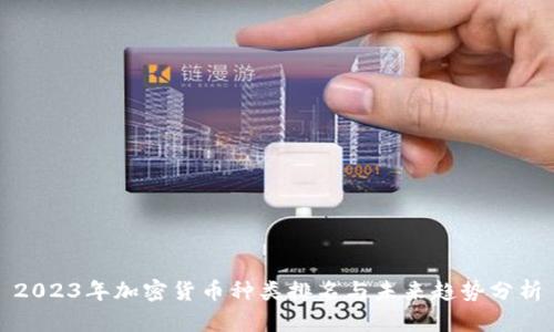 2023年加密货币种类排名与未来趋势分析