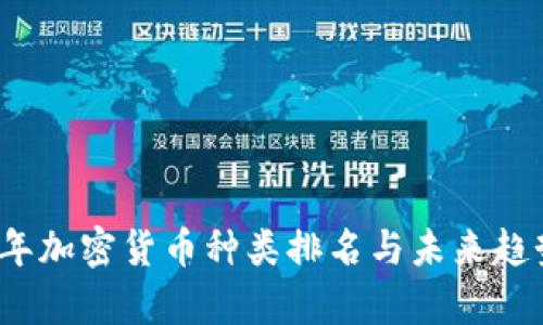 2023年加密货币种类排名与未来趋势分析