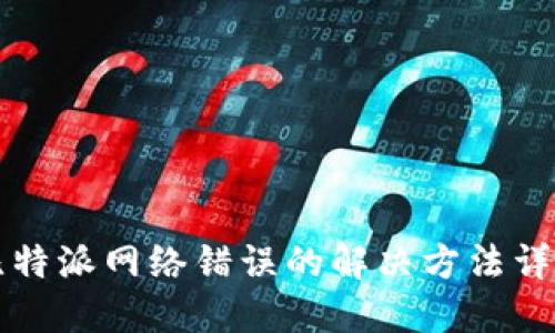比特派网络错误的解决方法详解