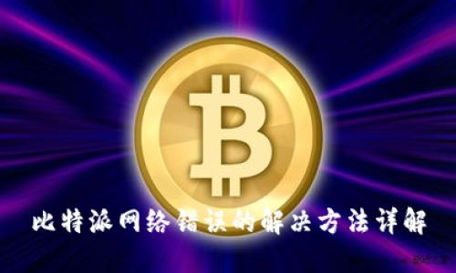 比特派网络错误的解决方法详解