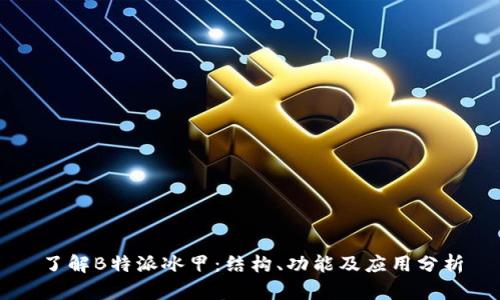 了解B特派冰甲：结构、功能及应用分析