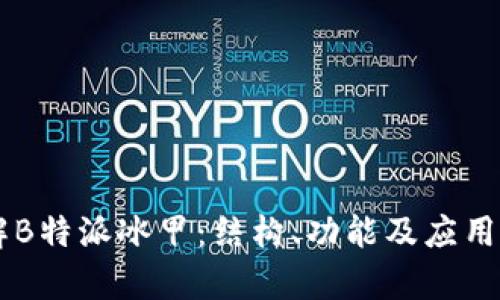 了解B特派冰甲：结构、功能及应用分析