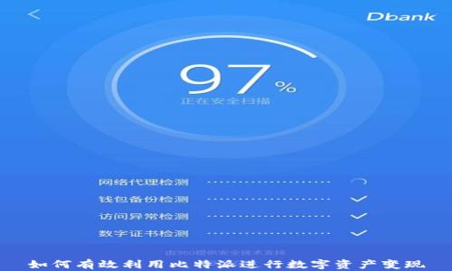 
如何有效利用比特派进行数字资产变现