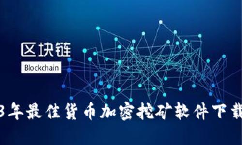 2023年最佳货币加密挖矿软件下载指南