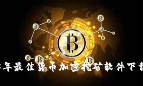 2023年最佳货币加密挖矿软件下载指南