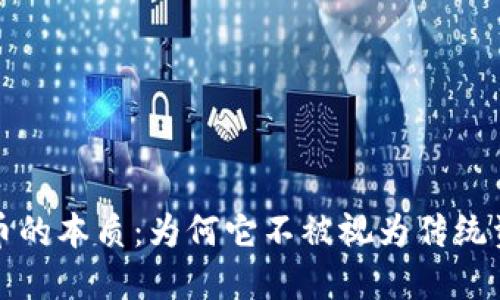 加密货币的本质：为何它不被视为传统资产类别
